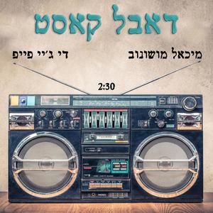 Double Cassette (feat. Michael Moshonov) (Explicit)