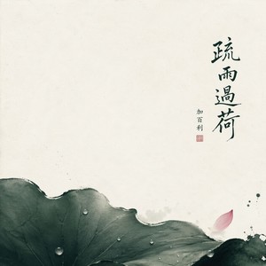 疏雨过荷