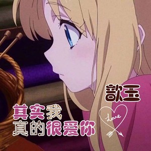 其实我真的很爱你