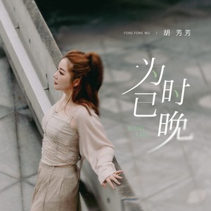 为时已晚(越大越觉孤单)