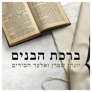 ברכת הבנים