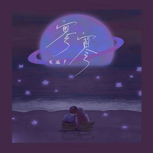 电磁卢 - 寥寥 (伴奏)