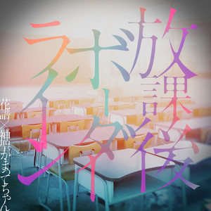 放課後ボーダーライン (放学后Borderline)