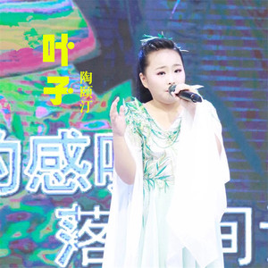 叶子