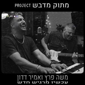 עכשיו מרגיש חדש