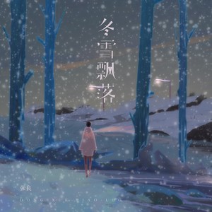 冬雪飘落