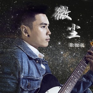 微尘