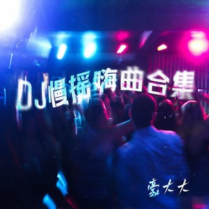 幻境 (DJ豪大大版伴奏)