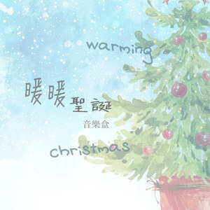 圣诞雪花飘八音盒