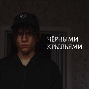 Чёрными крыльями (Explicit)