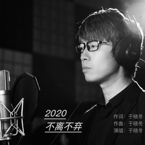 2020不离不弃