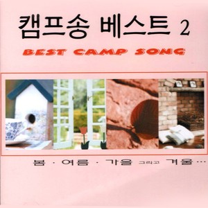 Best Camp Song 2 (캠프송 베스트 2)