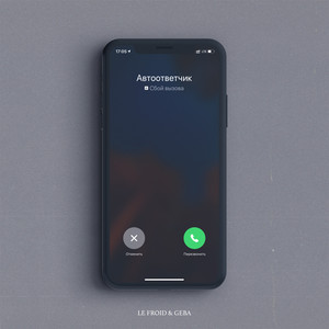 Автоответчик (Explicit)