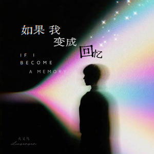 如果我变成回忆