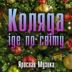 Темная ніченька тьмою світ закрила