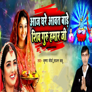 Aaj Ghare Aawat Bade Shiv Guru Hamaar Ji