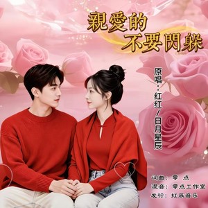 亲爱的不要闪躲 (对唱版)