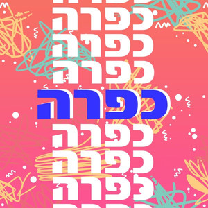 כפרה כפרה