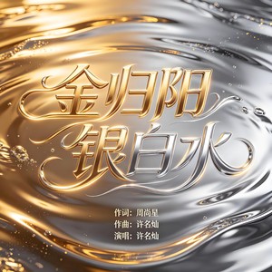 金归阳银白水 (伴奏)