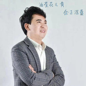 油菜花儿黄 (新版)