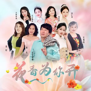 音乐走廊徒弟们 - 花香为你开