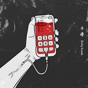 手痒 (伴奏)