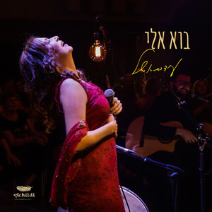 בוא אלי - Live