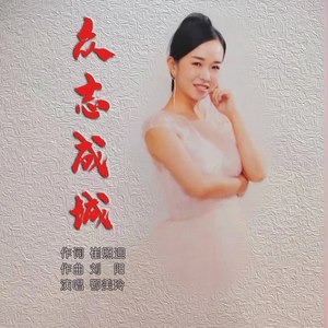 众志成城 (伴奏)