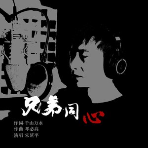兄弟同心 (独唱)版