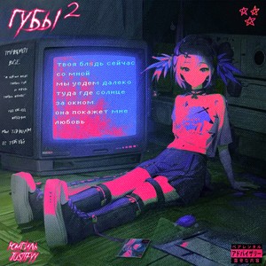 губы 2 (speed up) (Explicit)