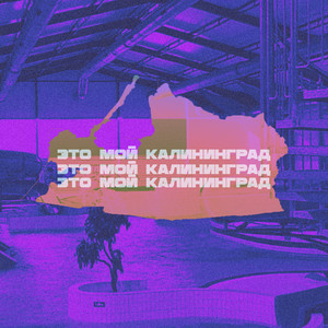Это мой калининград (Explicit)