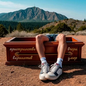 Я закапываю