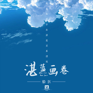 湛蓝画卷