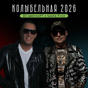Колыбельная 2026 (Radio Edit)