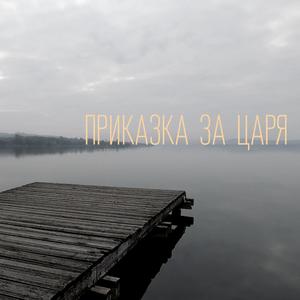 Приказка за царя(with Kalin Sivov)