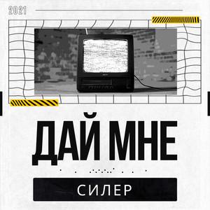 Дай мне (Explicit)