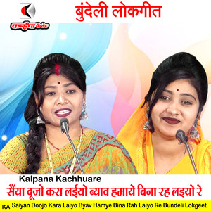 Saiyan Doojo Kara Laiyo Byav Hamye Bina Rah Laiyo Re Bundeli Lokgeet