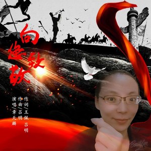向您致敬