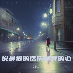 说最狠的话伤最真的心