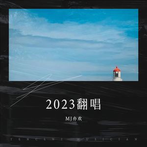 2023翻唱