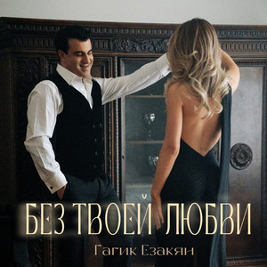 Без твоей любви