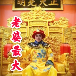 老婆最大