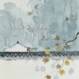 林听 - 清风上南枝 梦中仍相思 (男声版)