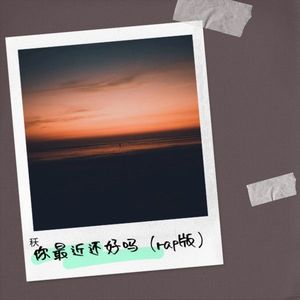 秗 - 你最近还好吗 (rap版)