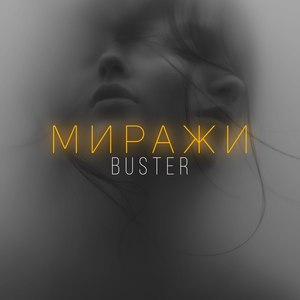 Миражи