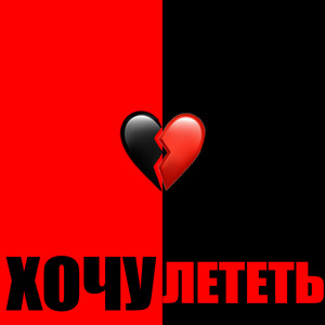 Хочу лететь