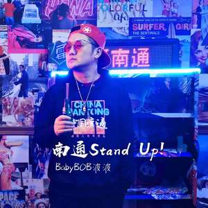 南通Stand Up!