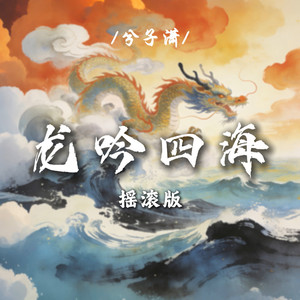 龙吟四海 (摇滚版)