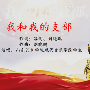 我和我的支部