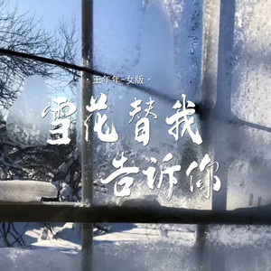 雪花替我告诉你 (女版伴奏)